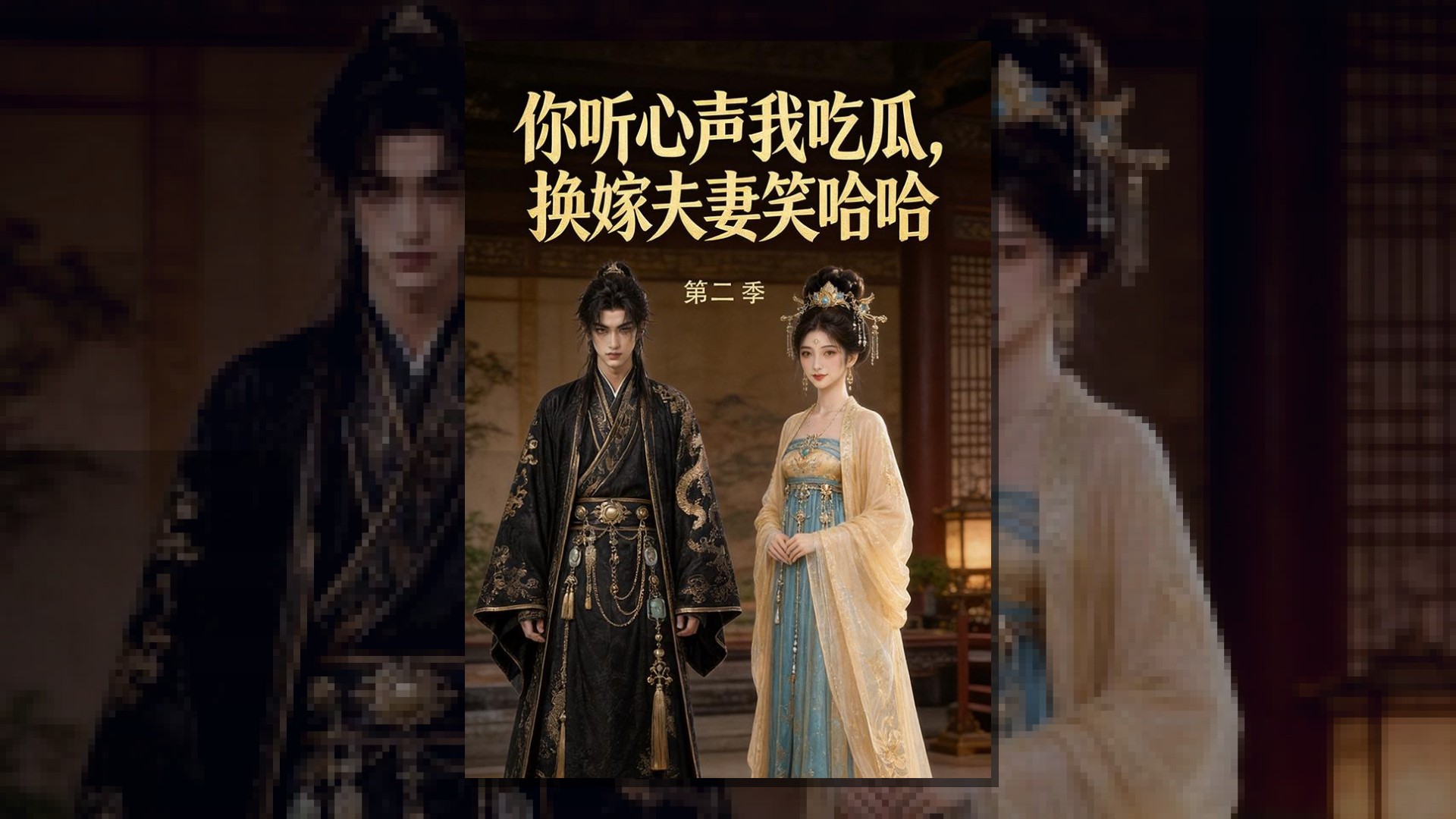 你听心声我吃瓜，换嫁夫妻笑哈哈第二季    Ai漫剧